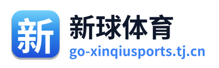 新球体育